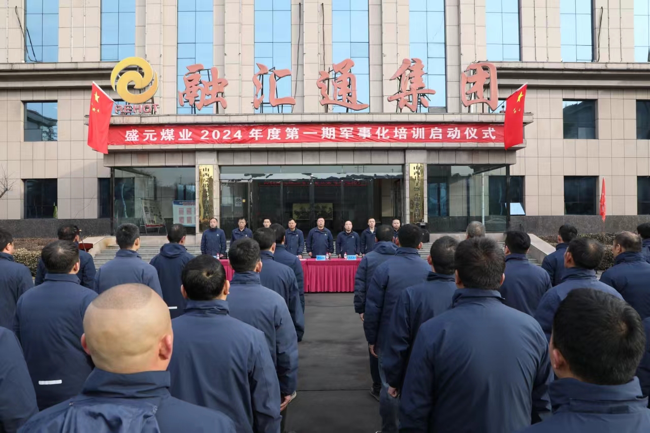 山西反坡煤业有限责任公司 举行军事化培训启动仪式