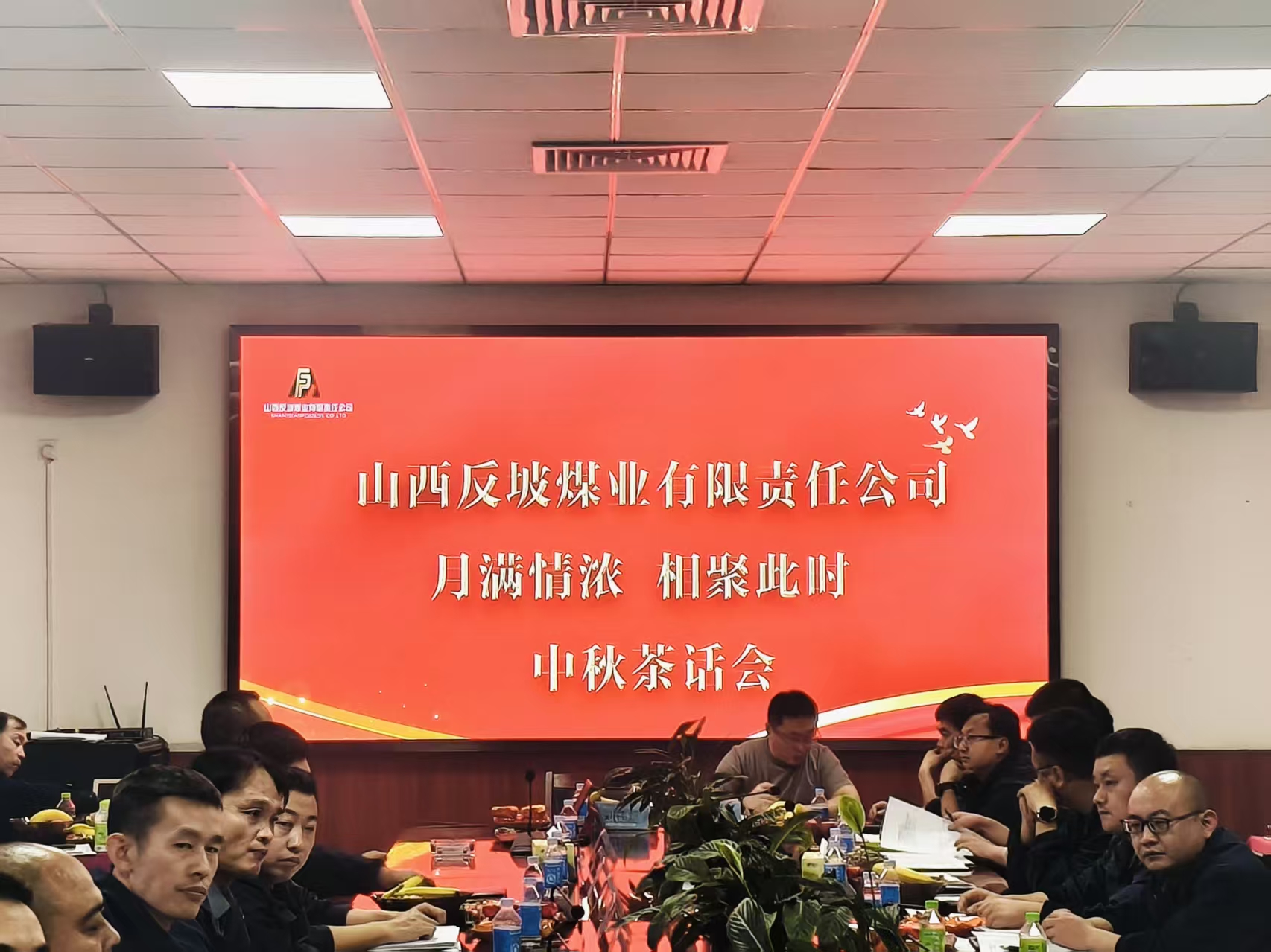 山西反坡煤业有限责任公司举办“月满情浓·相聚此时”中秋茶话会