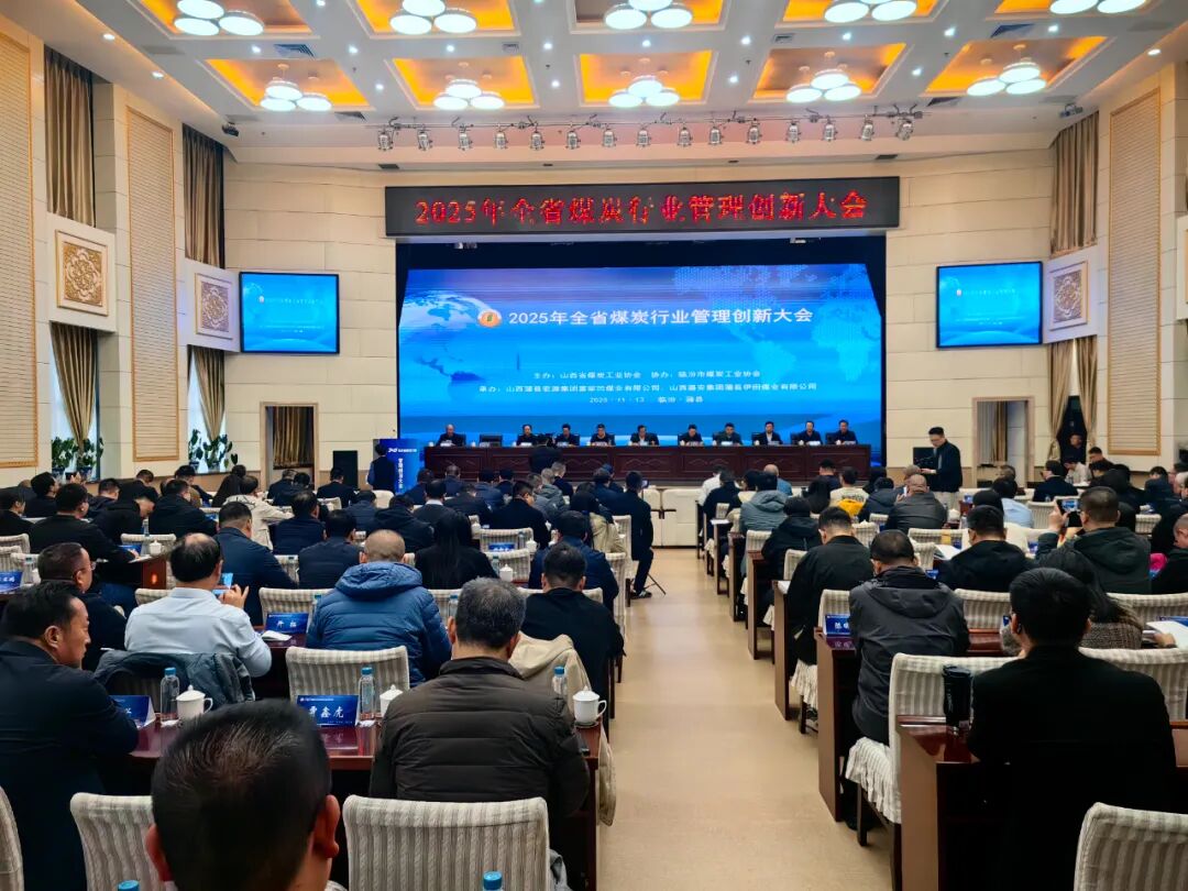 2025年全省煤炭行业管理创新大会在临汾蒲县召开
